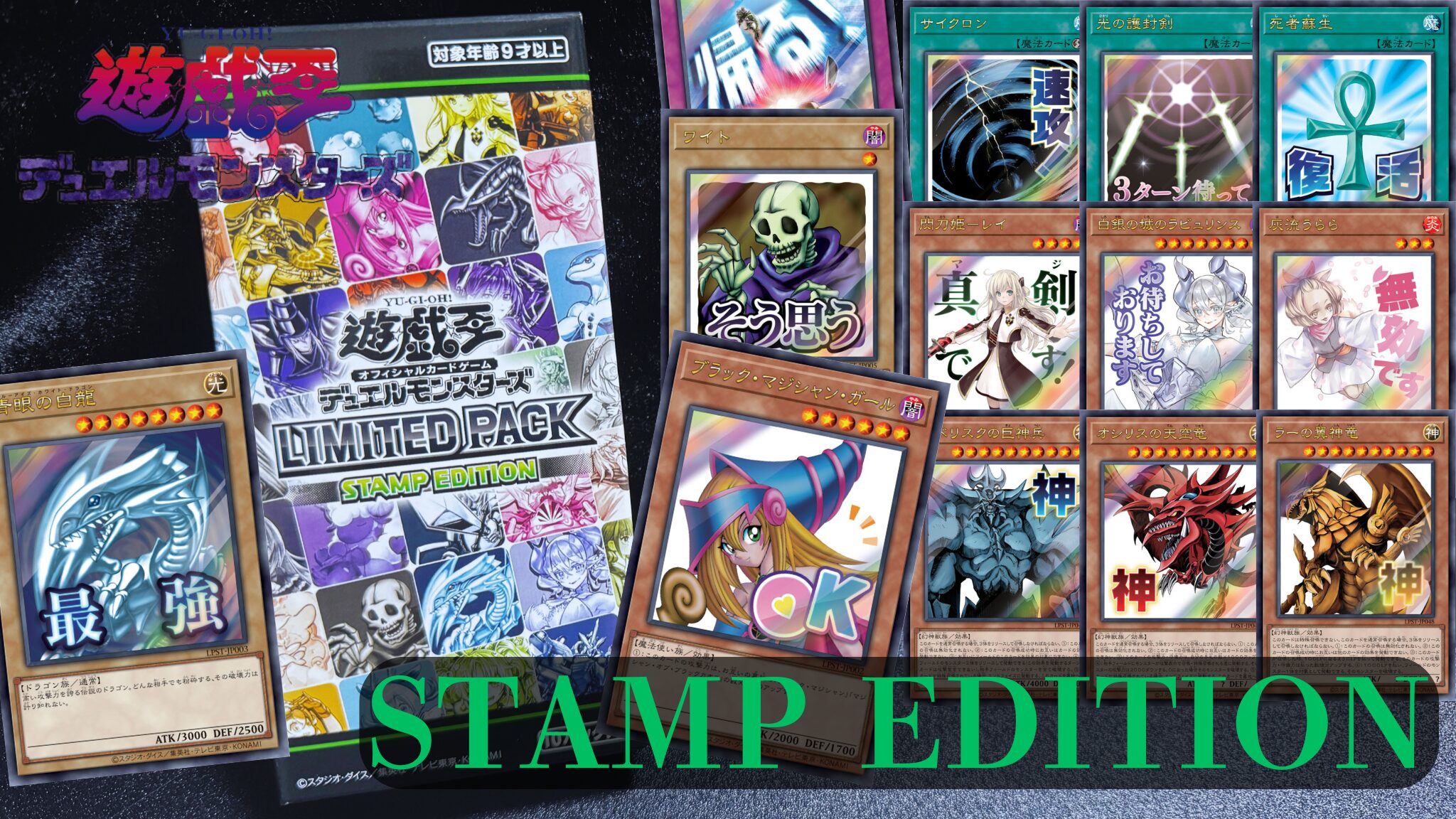 遊戯王】『LIMITED PACK -STAMP EDITION-（スタンプエディション）』の