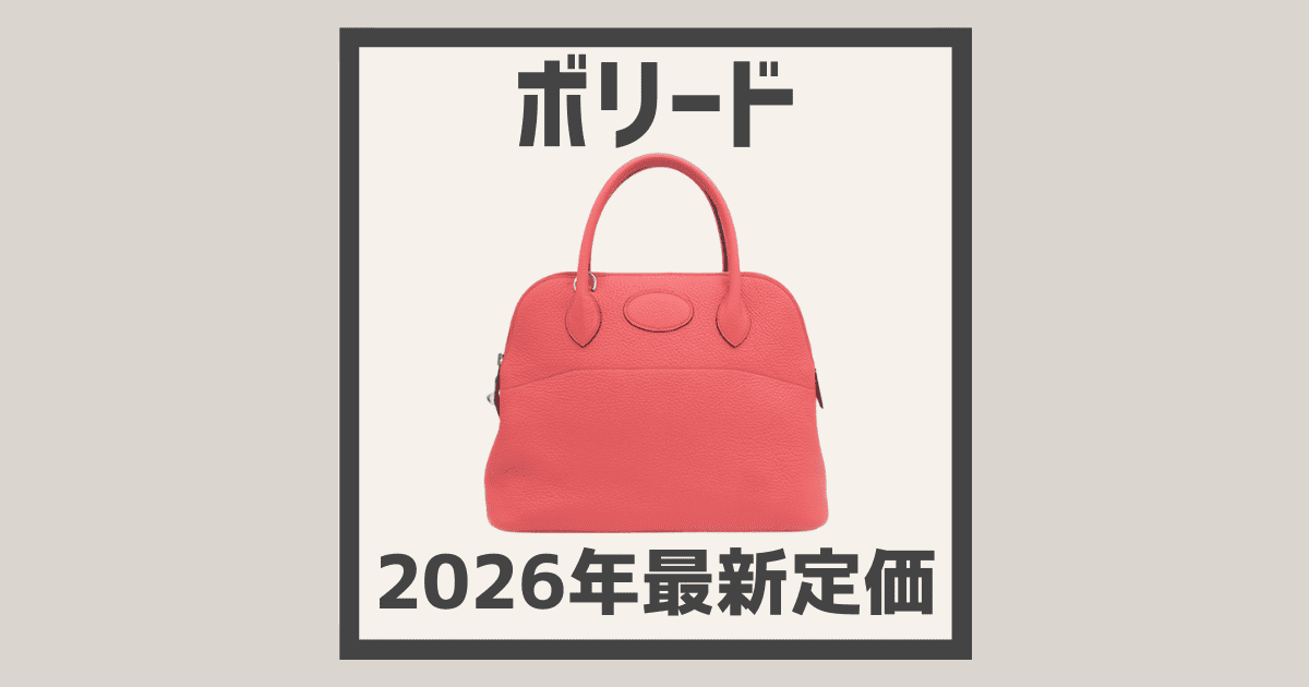 2026年最新版】エルメス《 ボリード 》の定価