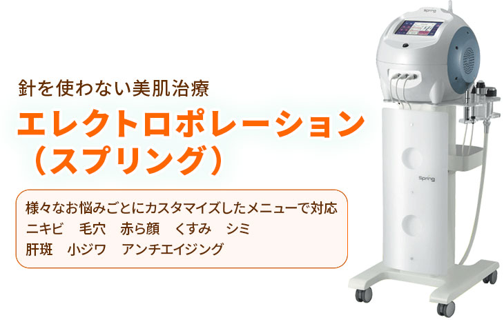 エレクトロポレーション（イオン導入）｜針を使わない美肌治療なら新宿