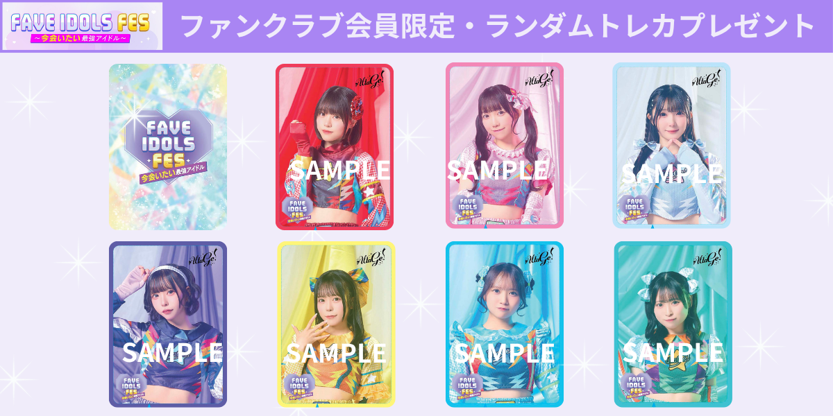 FAVE IDOLS FES〜今会いたい最強アイドル〜」×「UtaGe!」限定トレカ