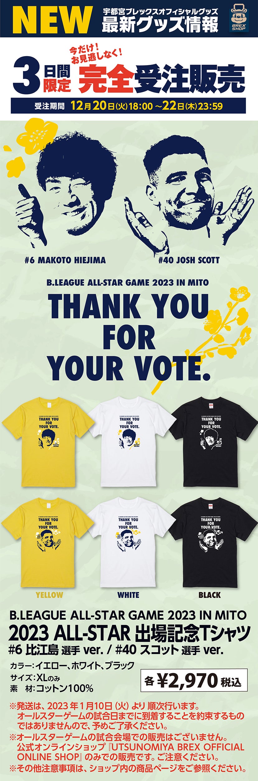 12/20(火)発売】2023 ALL-STAR出場記念グッズのお知らせ | 宇都宮