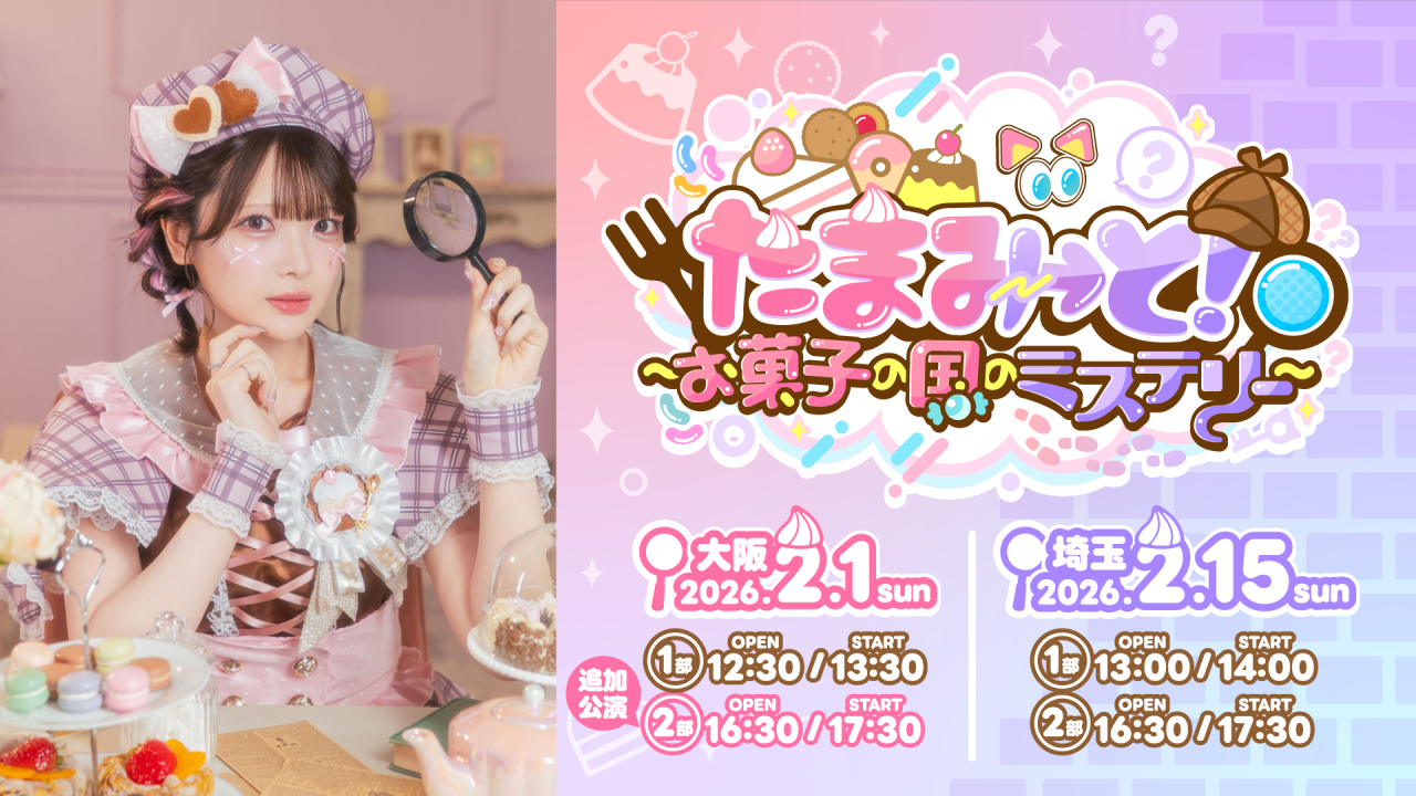 大阪追加公演決定】2026年2月1日(大阪)15日(埼玉)にて、TAMAchan単独