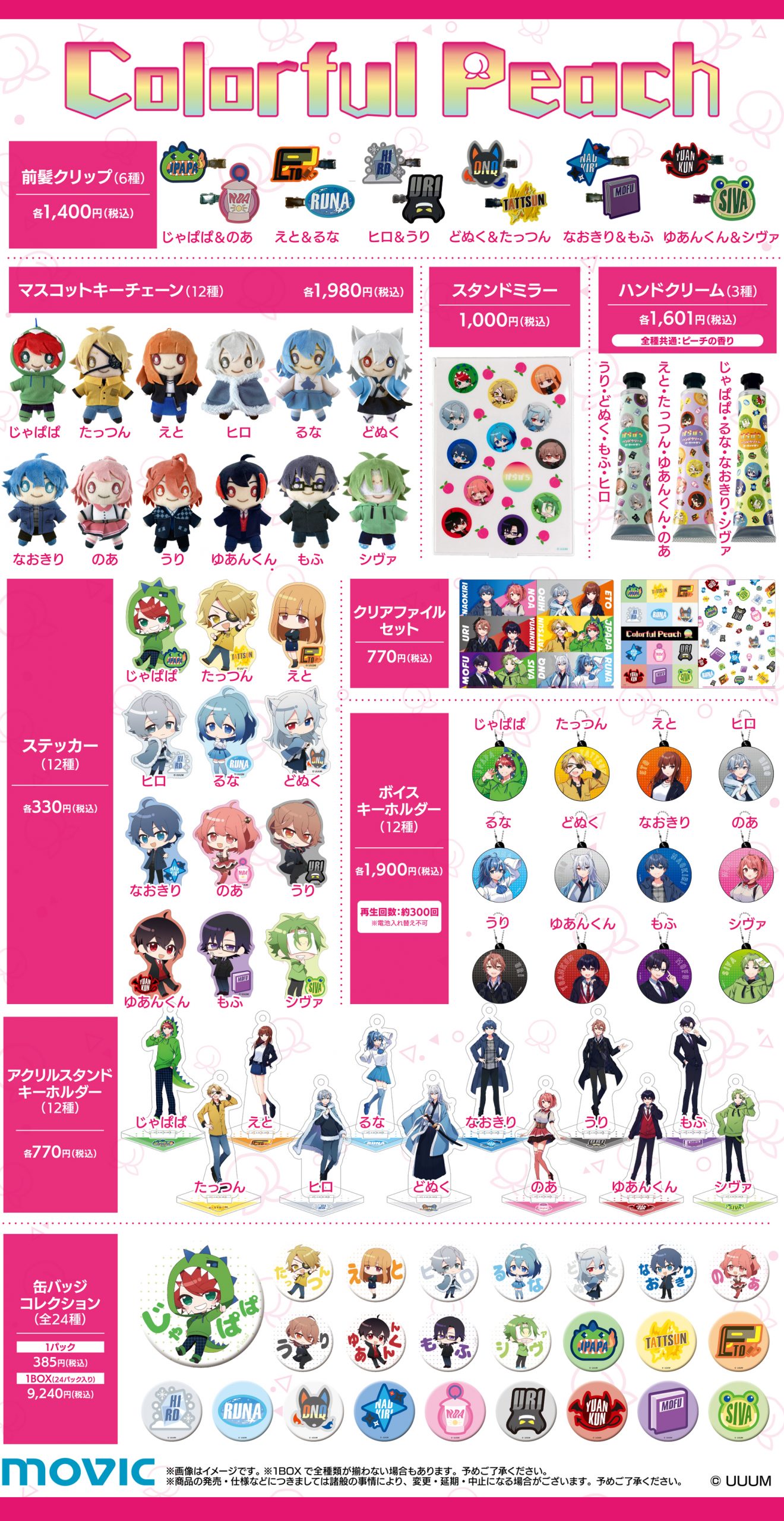 カラフルピーチグッズまとめ イオン限定】大人気動画クリエイター「カラフルピーチ」の公式グッズを