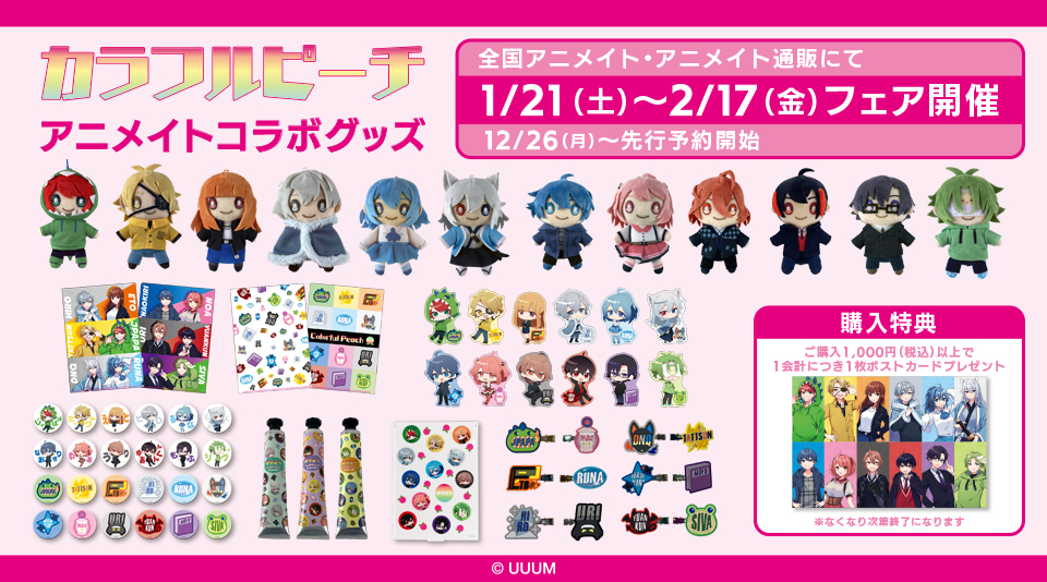 カラフルピーチグッズまとめ イオン限定】大人気動画クリエイター「カラフルピーチ」の公式グッズを