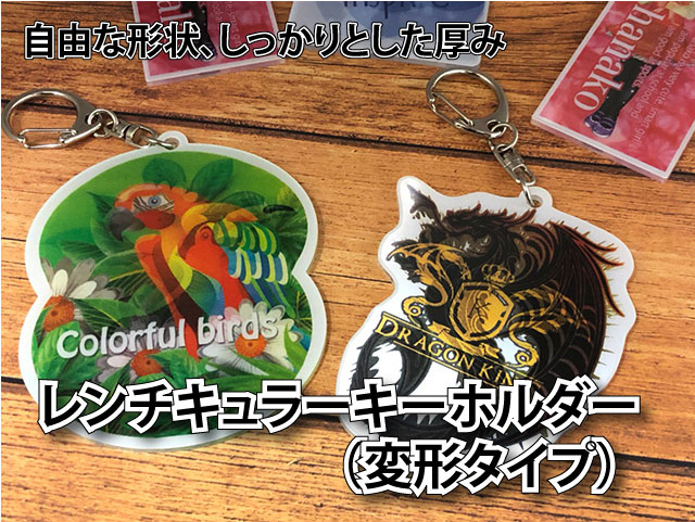 レンチキュラーキーホルダー - 各種ノベルティ総合印刷- 清水産業株式会社