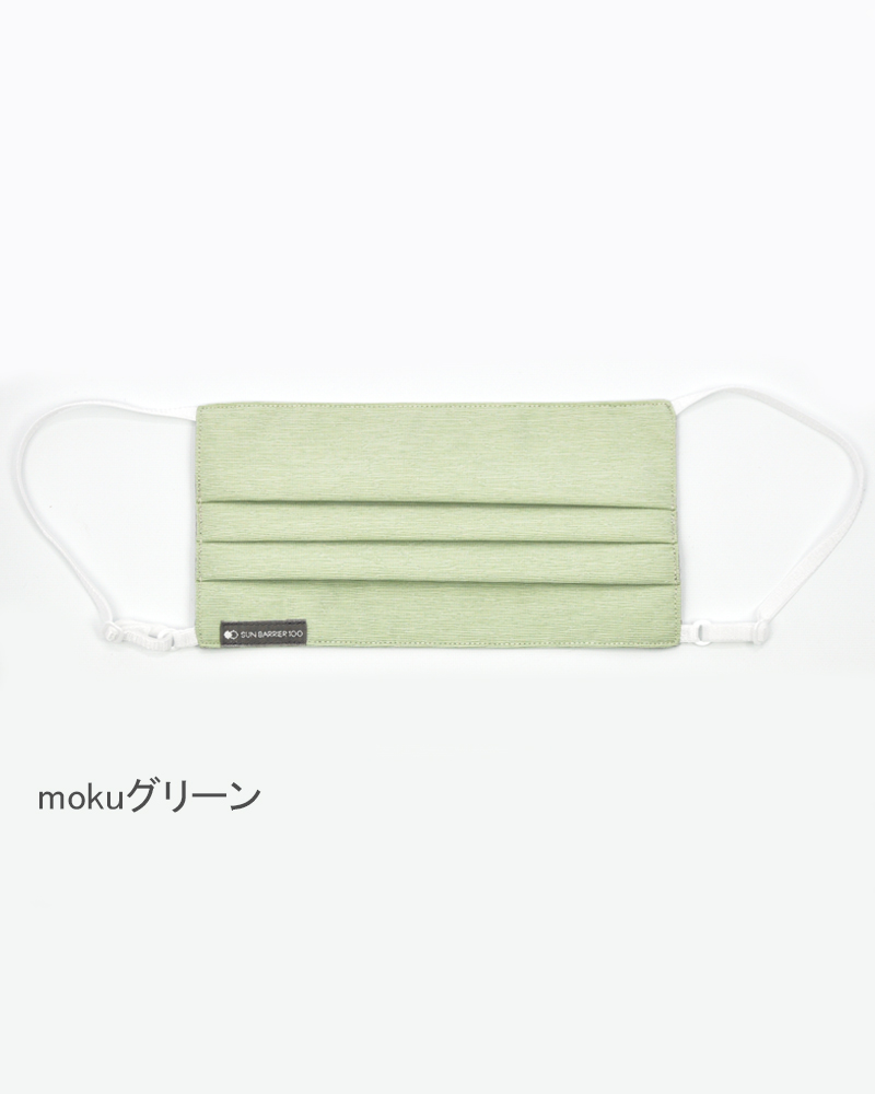 プリーツマスク｜完全遮光マスク｜サンバリア100 | 完全遮光日傘