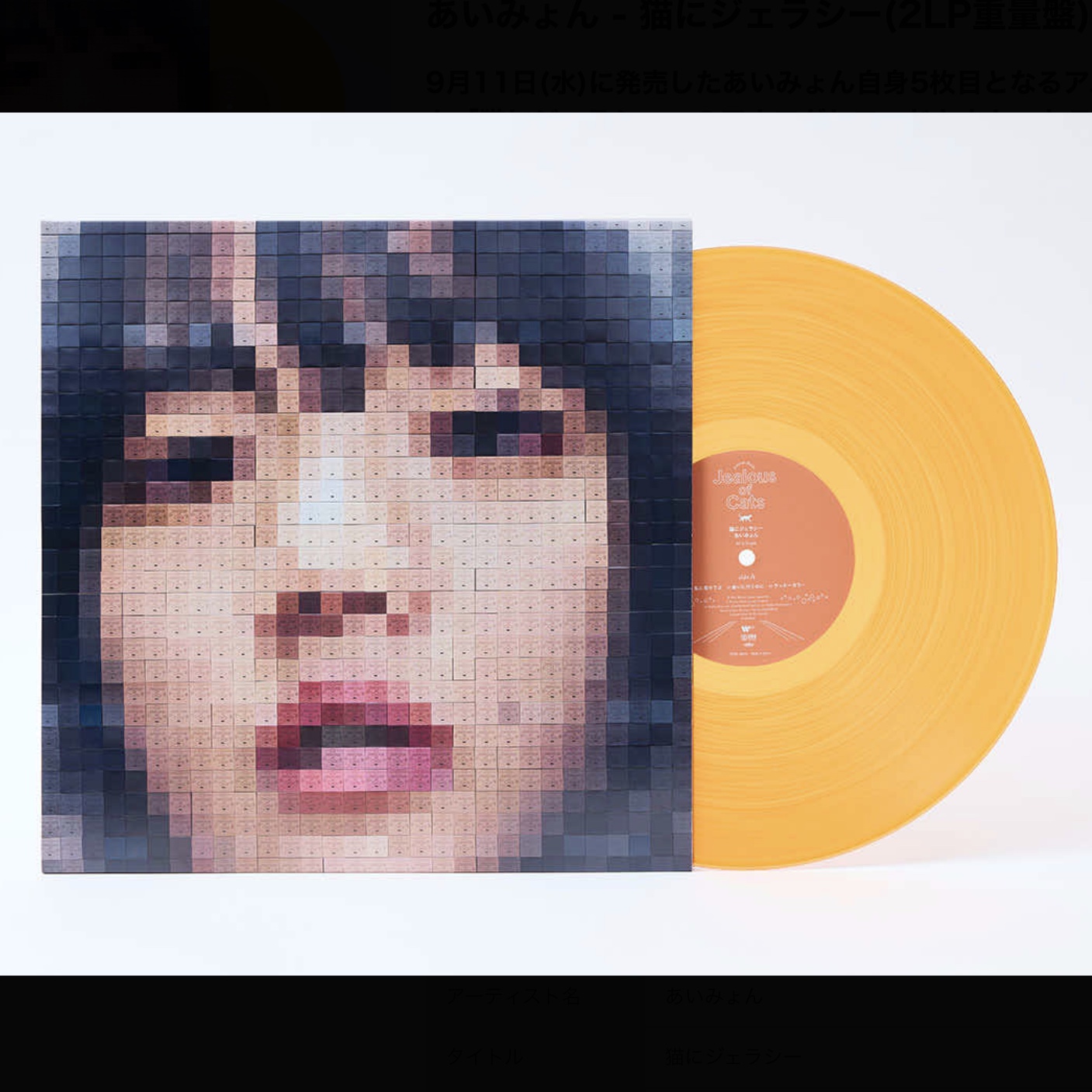 あいみょん / 猫にジェラシー (2LP) | RC宇座商店