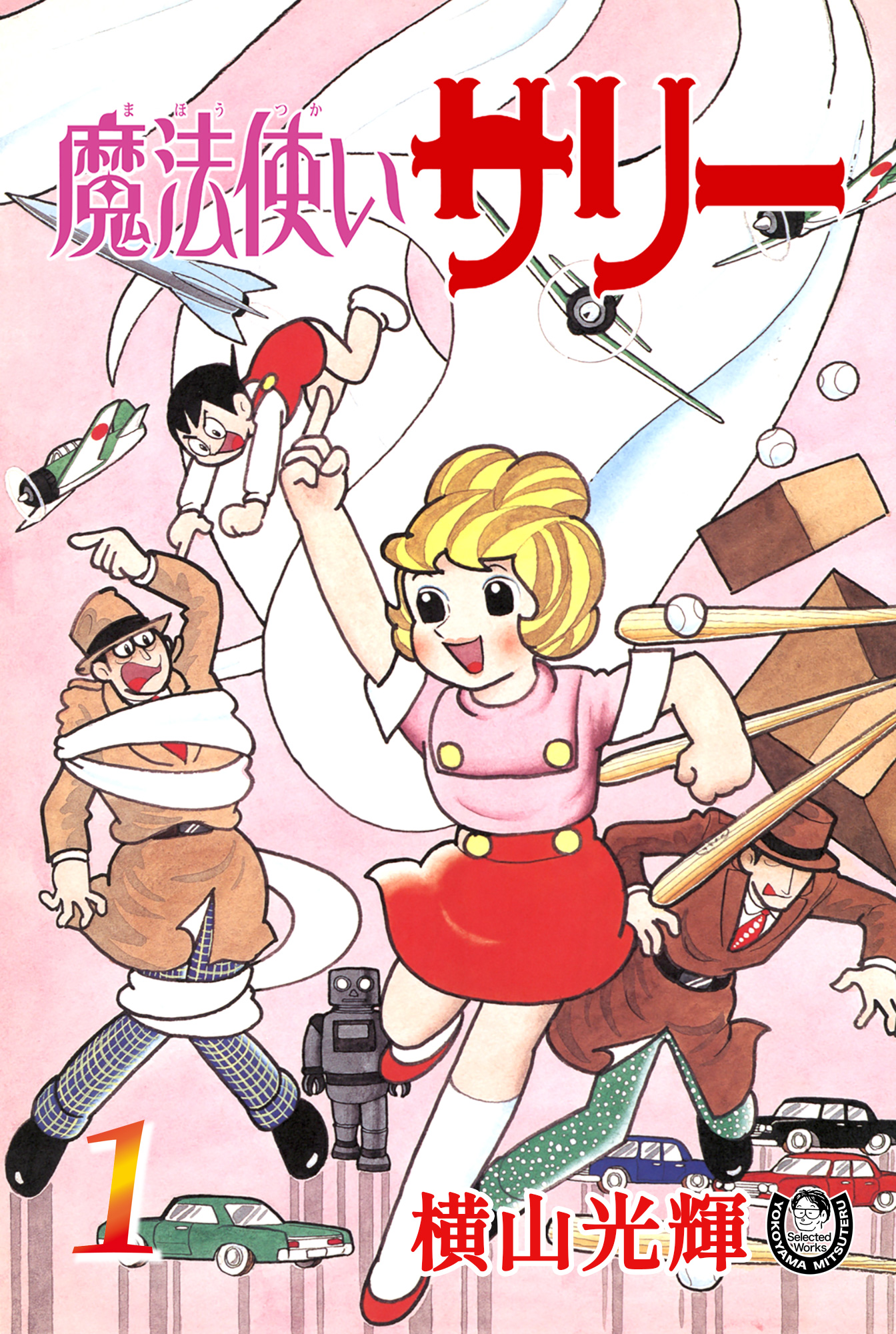 横山光輝 漫画選集『Selected Works』電子版が配信開始 第1期は『鉄人