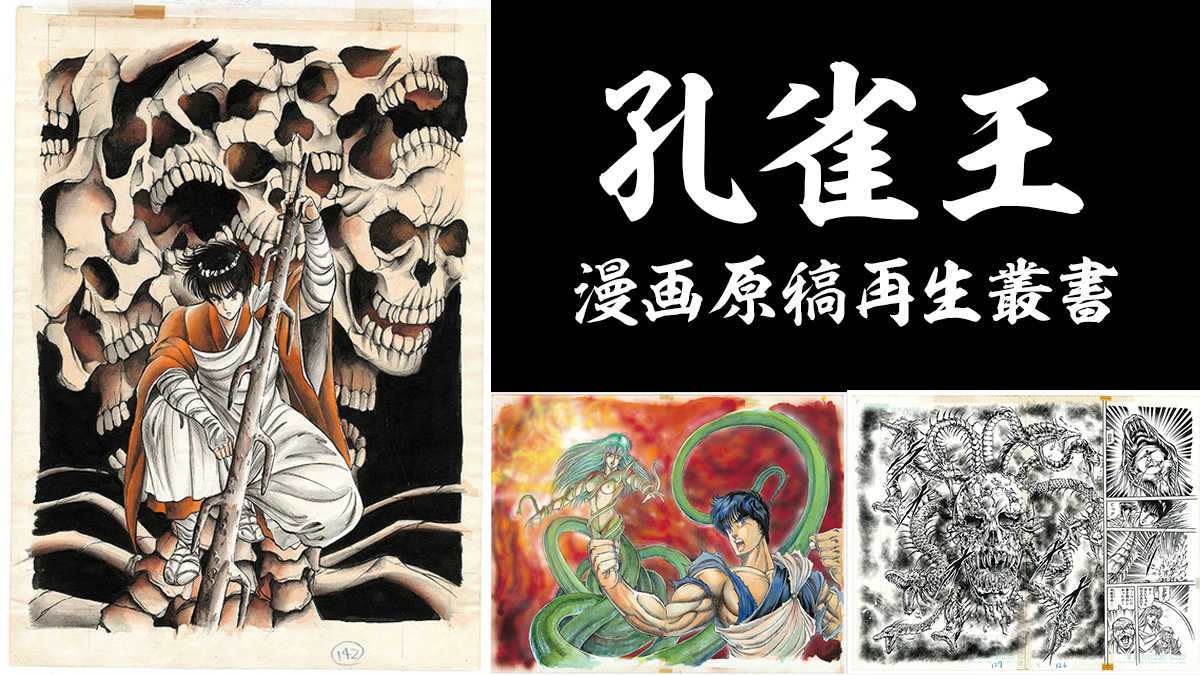 荻野真『孔雀王 ＜漫画原稿再生叢書＞』発売 生原稿を原寸サイズで再現