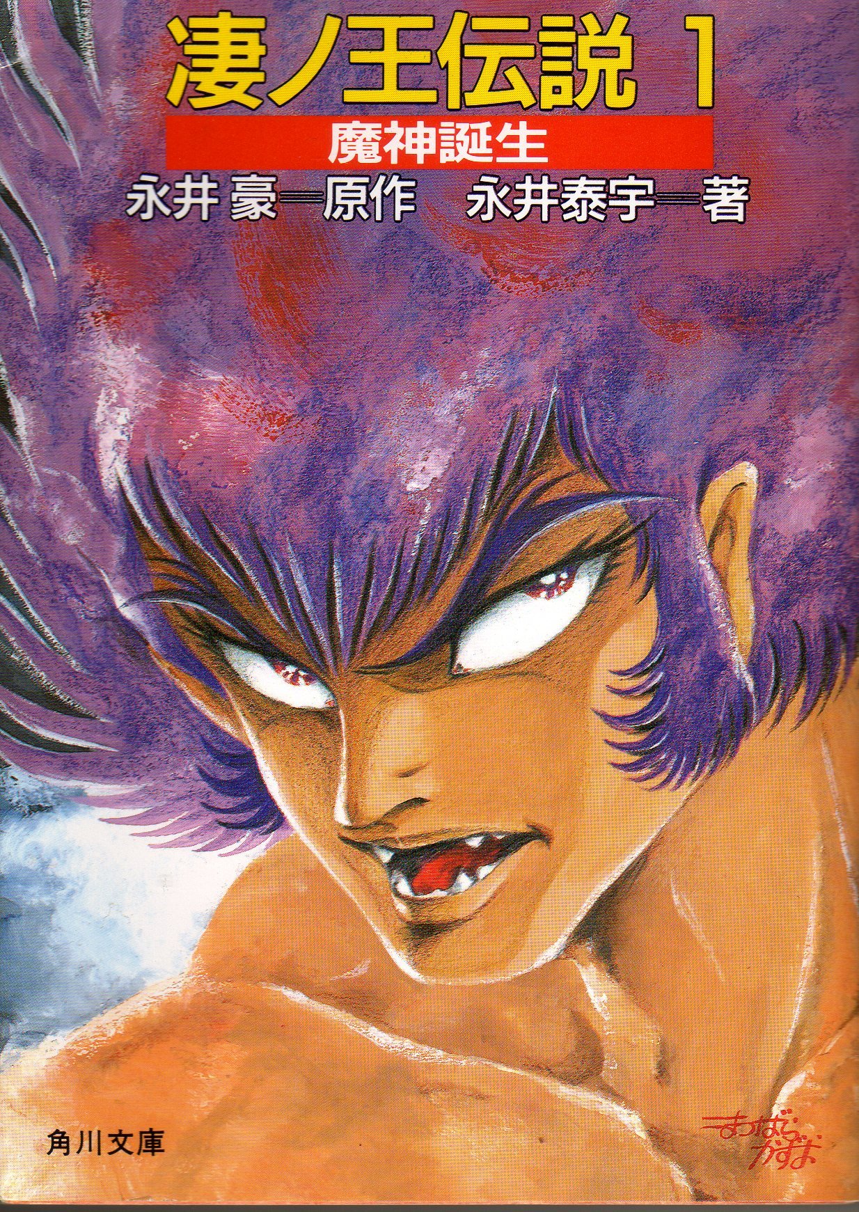 永井豪画集『凄ノ王／伝説の行方』発売 漫画＆小説のイラストを集約