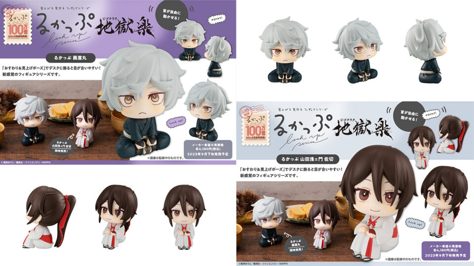 るかっぷ 地獄楽『画眉丸』『山田浅ェ門 佐切』フィギュア4,180円