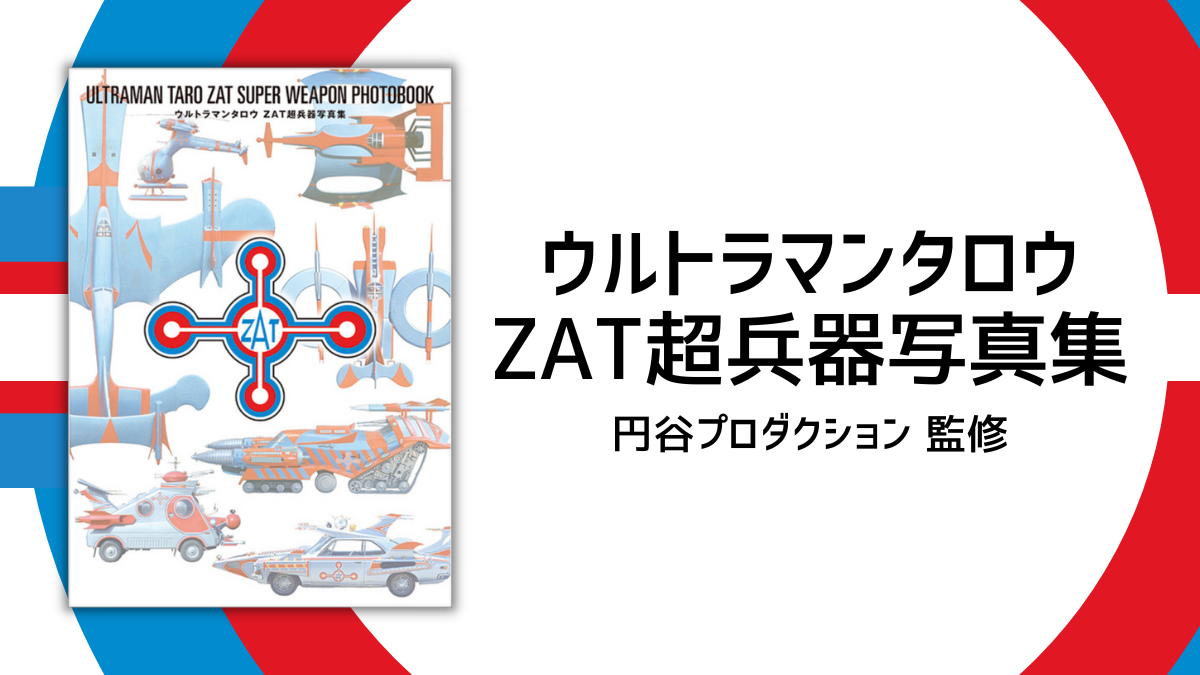 ウルトラマンタロウ ZAT超兵器写真集』 円谷プロ監修の人気シリーズ第5