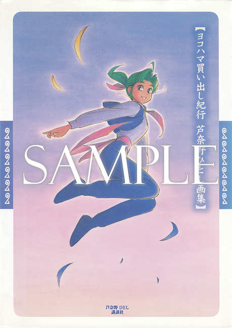 復刊ドットコム『ヨコハマ買い出し紀行 芦奈野ひとし画集』2024年1月