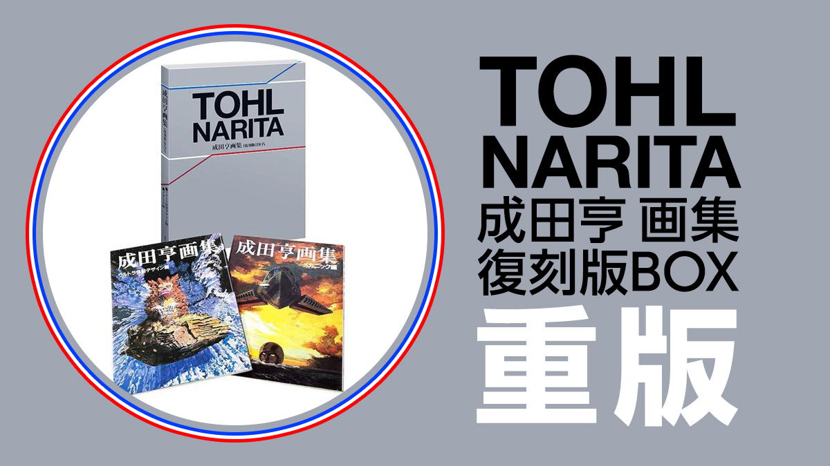 成田亨画集［復刻版］BOX』重版決定 『ウルトラ怪獣デザイン編8