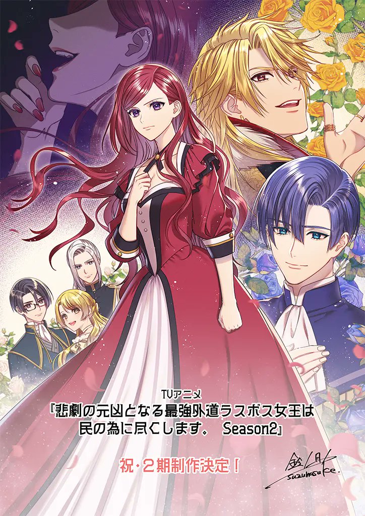 悲劇の元凶となる最強外道ラスボス女王 第2期 (アニメシリーズ) の作品