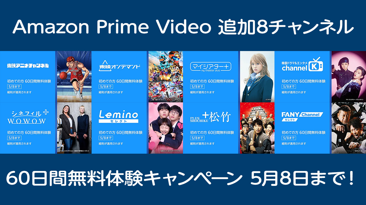 Amazonプライム・ビデオ 8つの追加サブスクリプションが『60日間無料