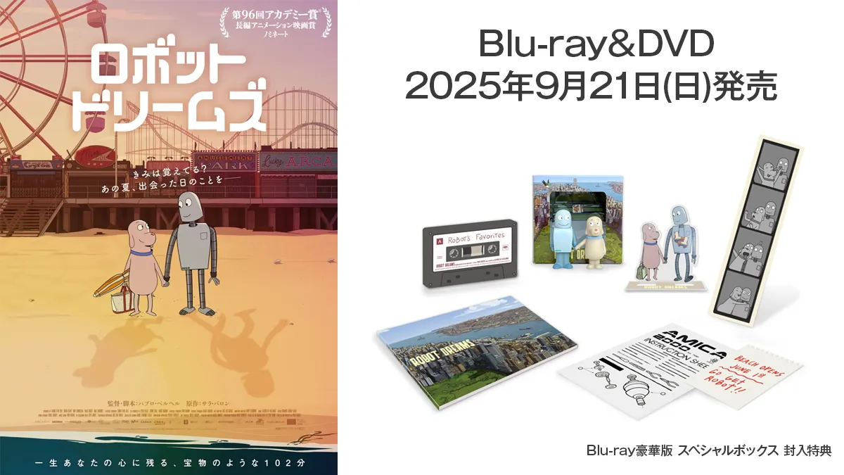 アニメ映画『ロボット・ドリームズ』Blu-ray＆DVDが9月21日(日)発売