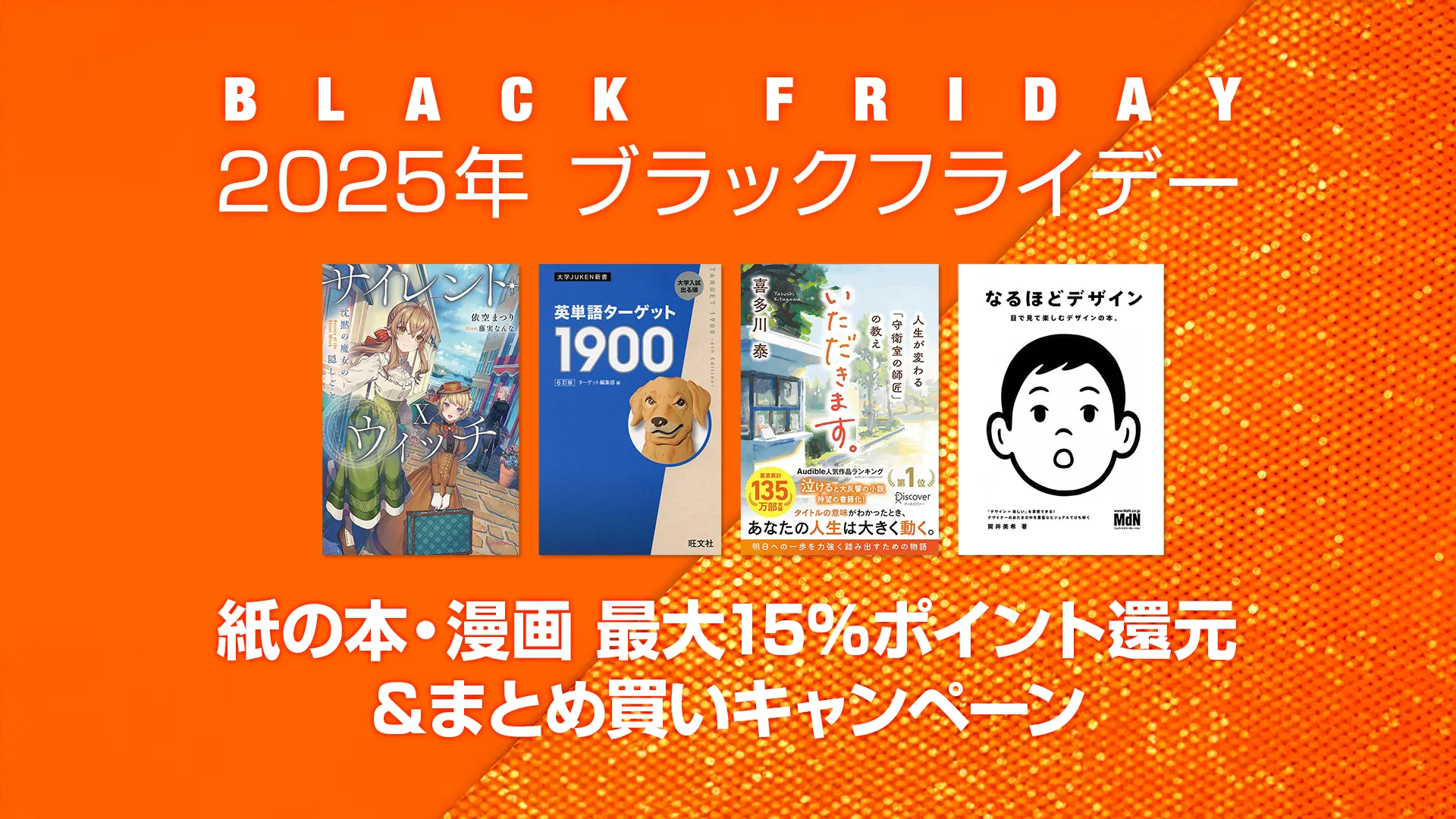 ブラックフライデー2025】 紙の本・漫画『最大15%ポイント還元