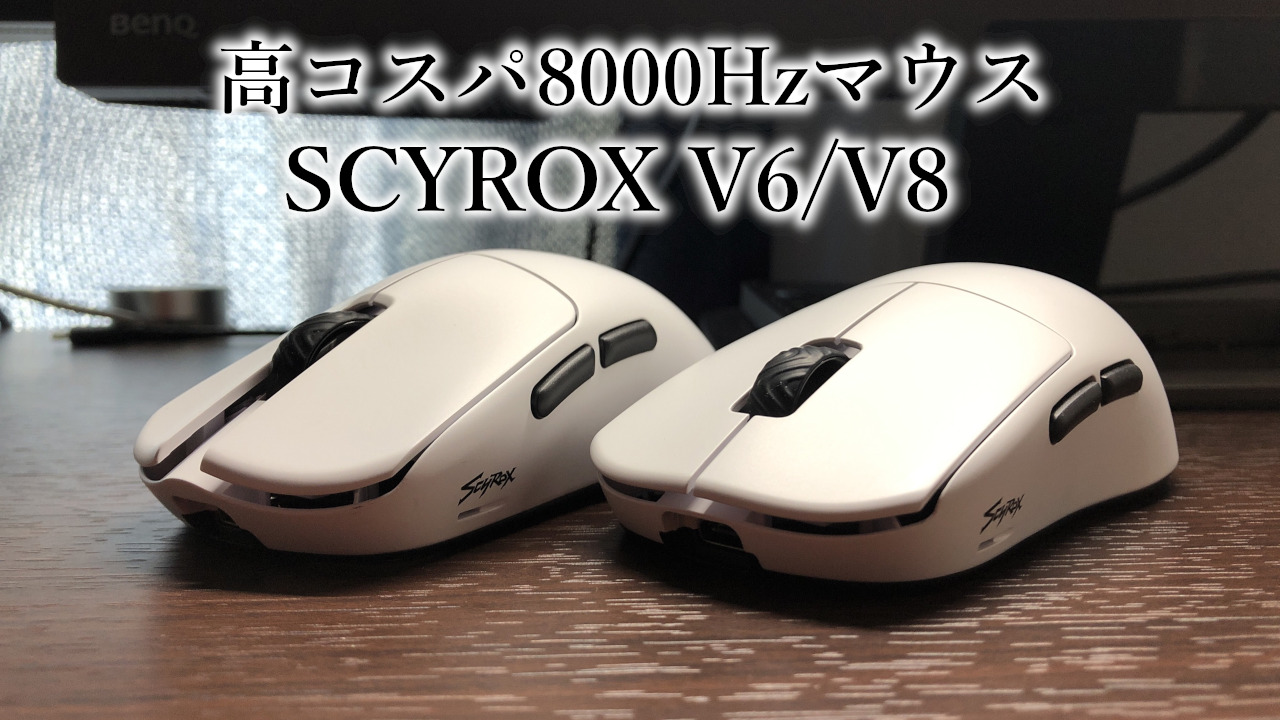 コスパが良すぎる8000Hzマウス「SCYROX V6/V8 レビュー」｜FPS酒場