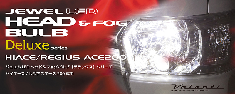LED ヘッド&フォグバルブ DXシリーズ ハイエース（200系）｜製品情報