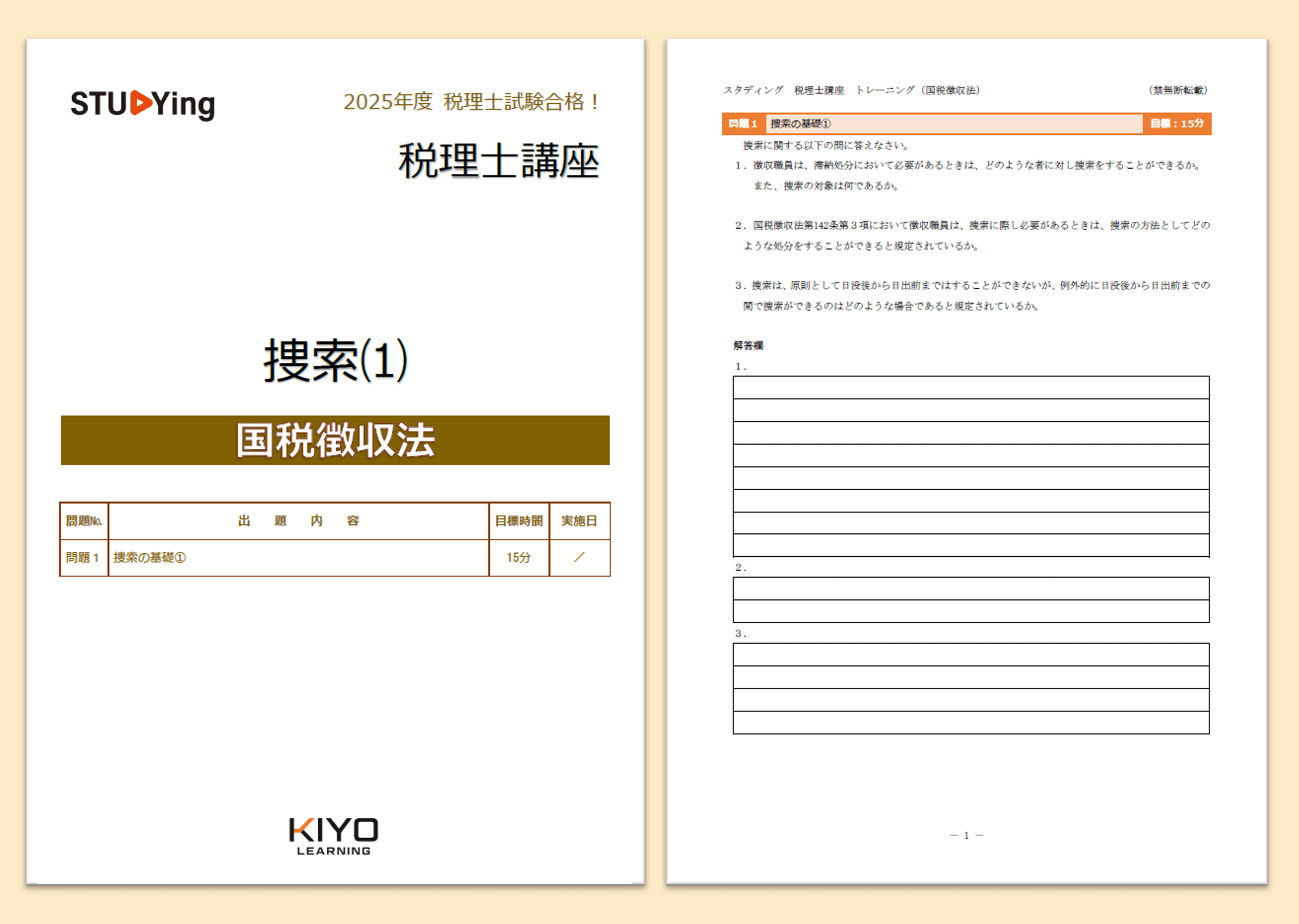 国税徴収法［2026年度合格目標］ - スマホで学べるスタディング税理士講座