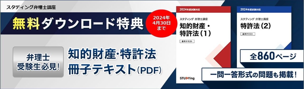 弁理士冊子テキスト(PDF)無料ダウンロード特典 - スマホで学べる通信