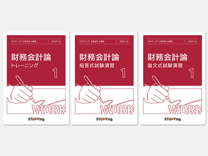 オプション】公認会計士2027年合格パック対応冊子版問題集 - 公認