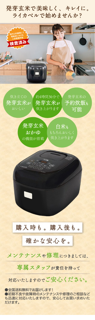 圧力IH玄米発芽炊飯器「ライカベル」