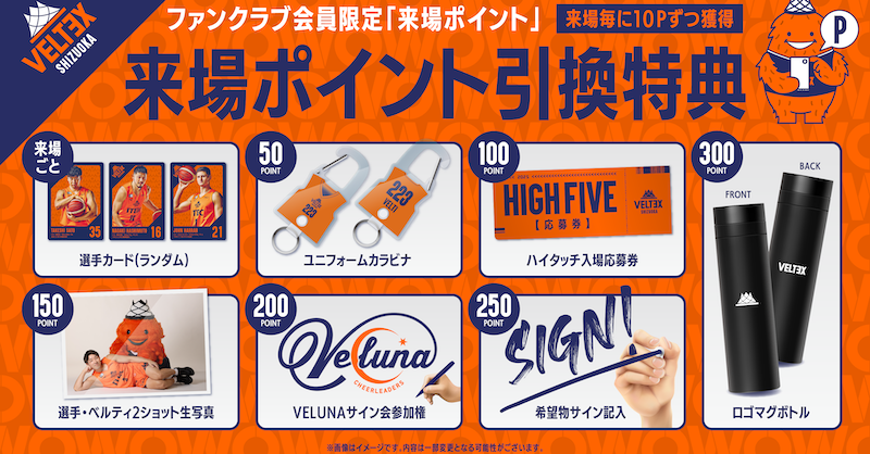ファンクラブ来場ポイント特典決定のお知らせ | 【公式】ベルテックス