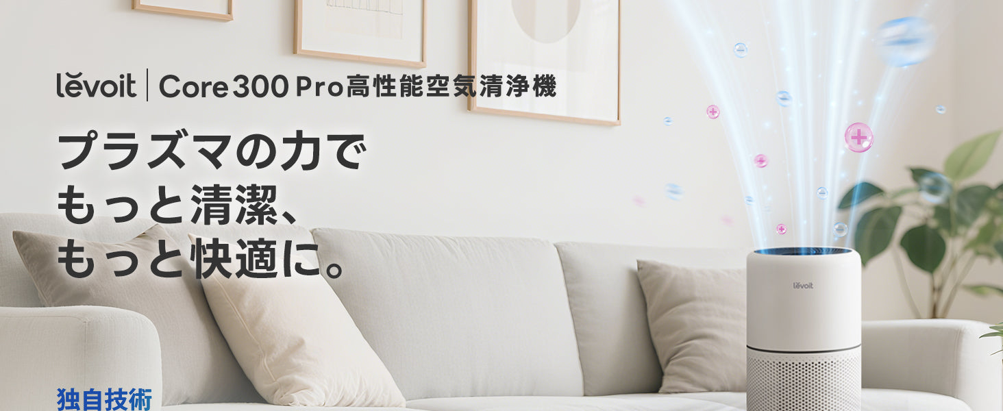 Levoit Core 300 Pro 空気清浄機(プラズマ付き)
