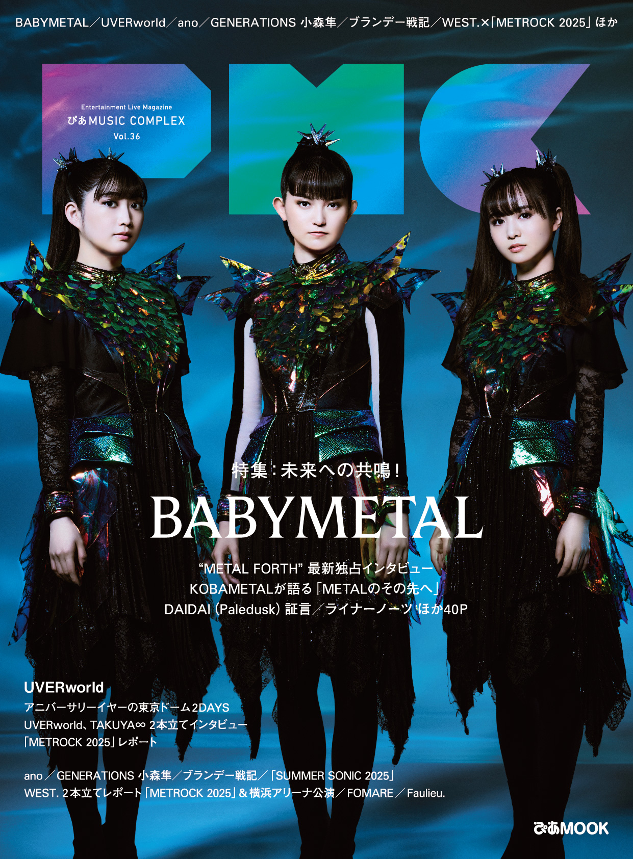 ぴあMUSIC COMPLEX Vol.36』本日発売──BABYMETAL・UVERworld・WEST