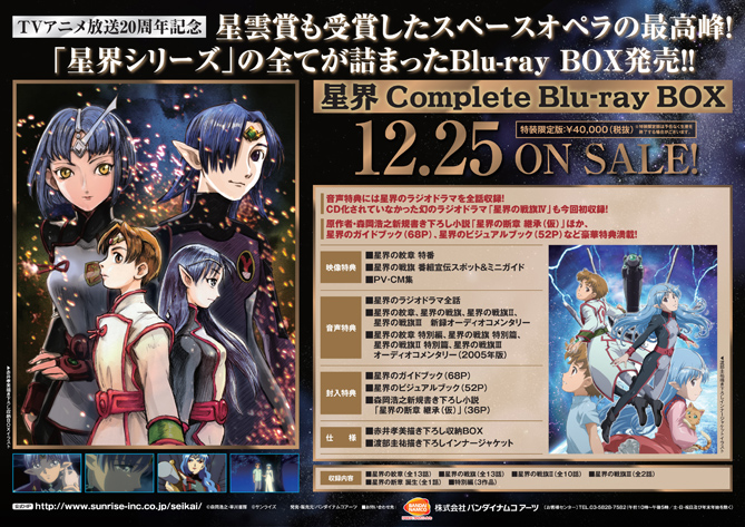 星界 Complete Blu-ray BOX』法人別購入特典紹介 ＜各対象店舗限定