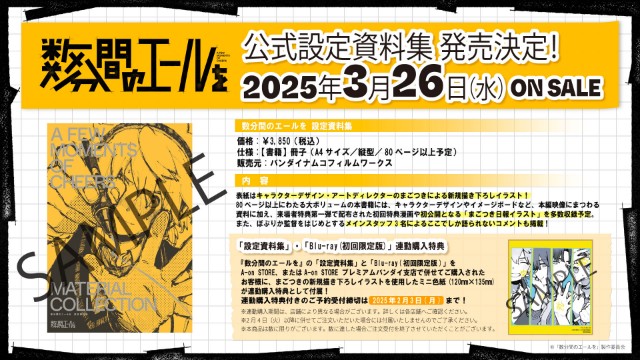 オリジナル劇場アニメーション『数分間のエールを』Blu-ray＆設定資料
