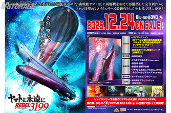 ヤマトよ永遠に REBEL3199 4』Blu-ray＆DVD 法人別購入特典紹介 ＜対象
