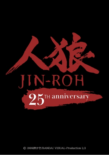 原作・脚本：押井守×監督：沖浦啓之！劇場公開25周年記念『人狼 JIN