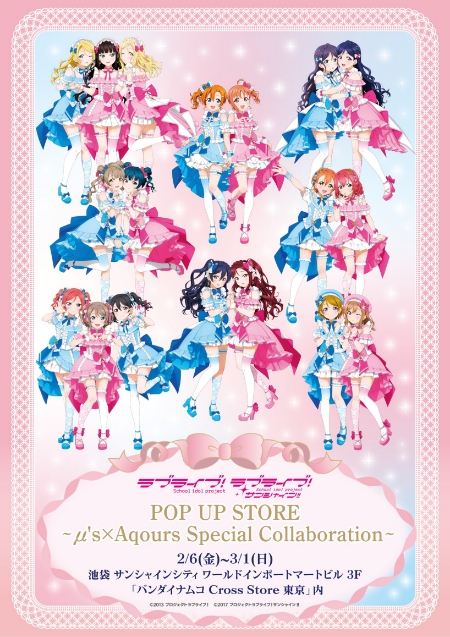 ラブライブ！×ラブライブ！サンシャイン!! POP UP STORE ～μ's×Aqours