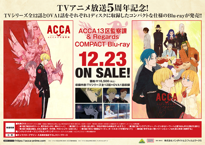 ACCA13区監察課 & Regards COMPACT Blu-ray」法人共通特典紹介 ＜対象