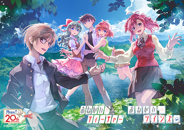 おねがい』シリーズ20周年！羽音たらく描き下ろし Please! 20周年記念