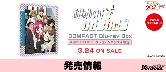 シリーズ 20周年記念！『おねがい☆ティーチャー』COMPACT Blu-ray Box