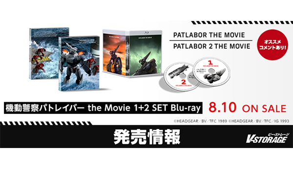 監督・押井守によるシリーズ不朽の名作を復刻販売！『機動警察