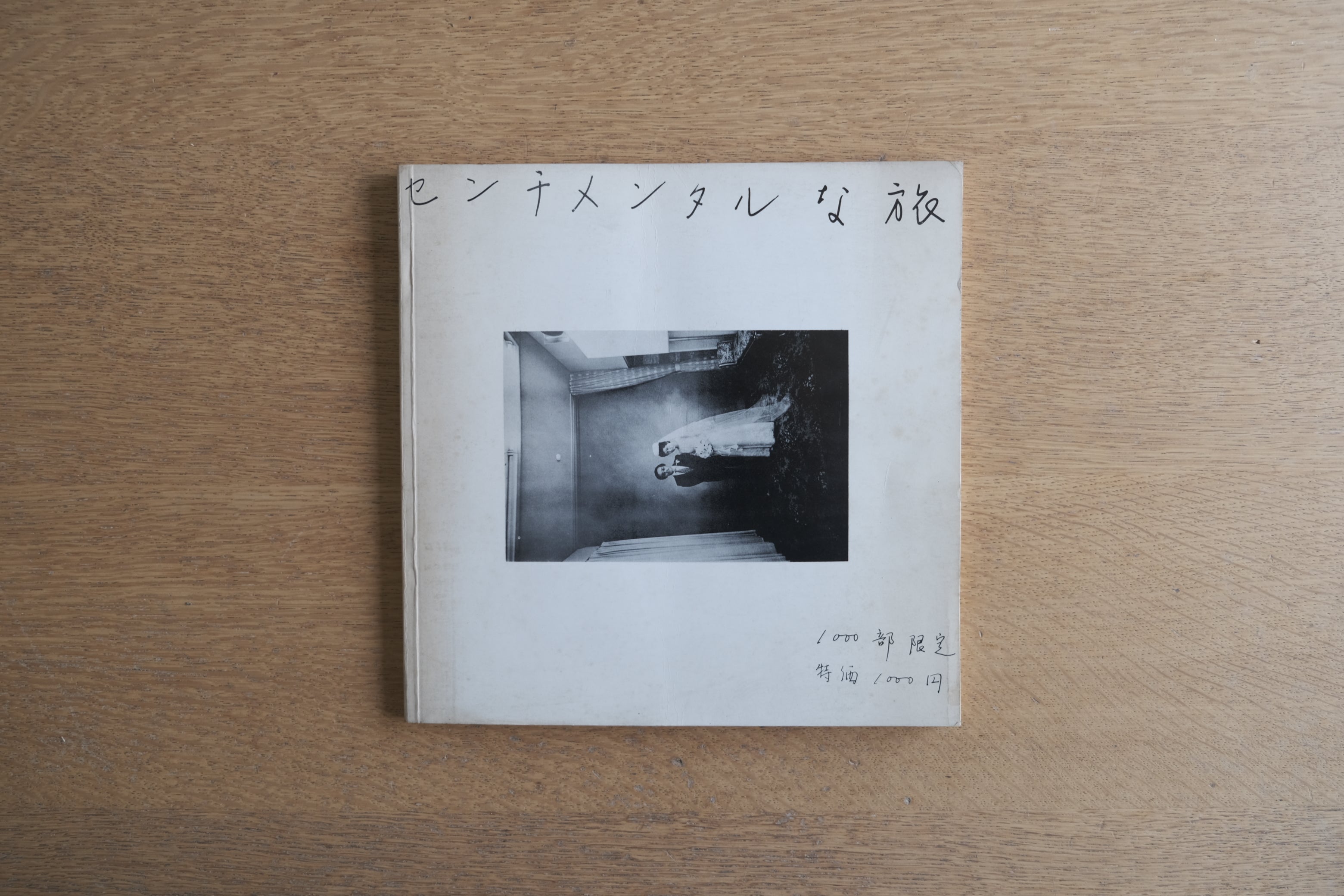 センチメンタルな旅｜荒木経惟｜1971年私家版｜初版限定1000部・青