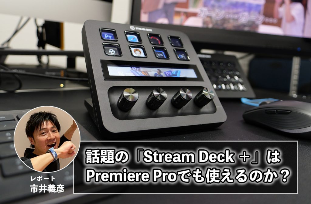話題の「Stream Deck ＋」はPremire Proでも使えるのか？＜レポート