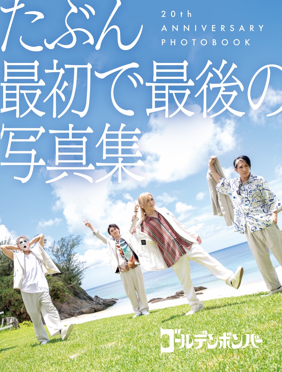 ゴールデンボンバー『たぶん最初で最後の写真集』12月15日発売