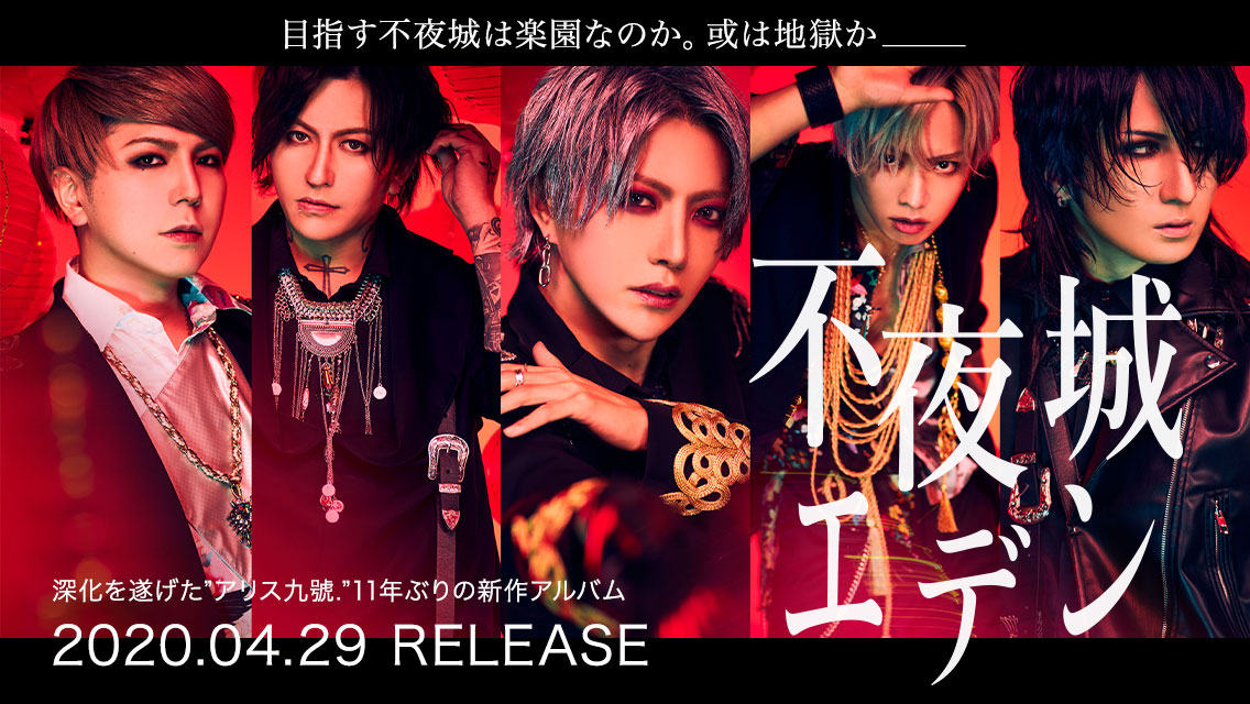 アリス九號.、4月29日発売ニューアルバム『不夜城エデン』よりリード曲