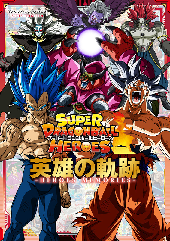 スーパードラゴンボールヒーローズ | VジャンプWEB＜公式＞｜ゲーム