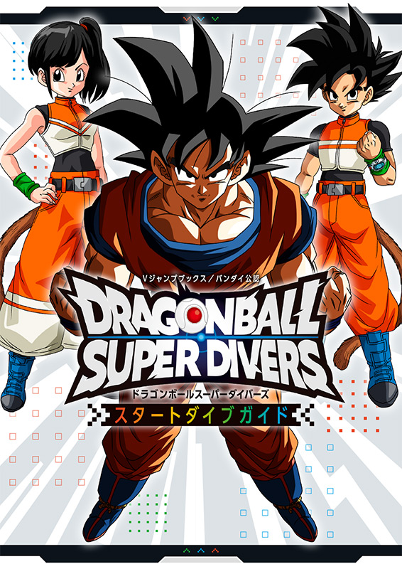 ドラゴンボールスーパーダイバーズ | VジャンプWEB＜公式＞｜ゲーム