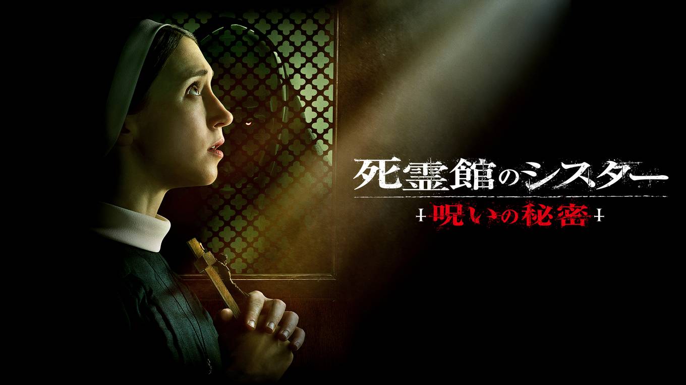 特集｜〝最恐シスター〟の呪いが迫りくる「死霊館ユニバース」最新作