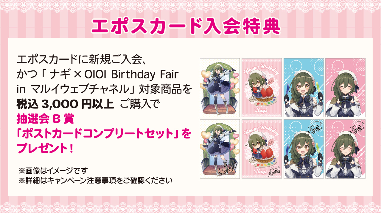 ナギ × OIOI Birthday Fair in マルイウェブチャネル｜マルイノアニメ