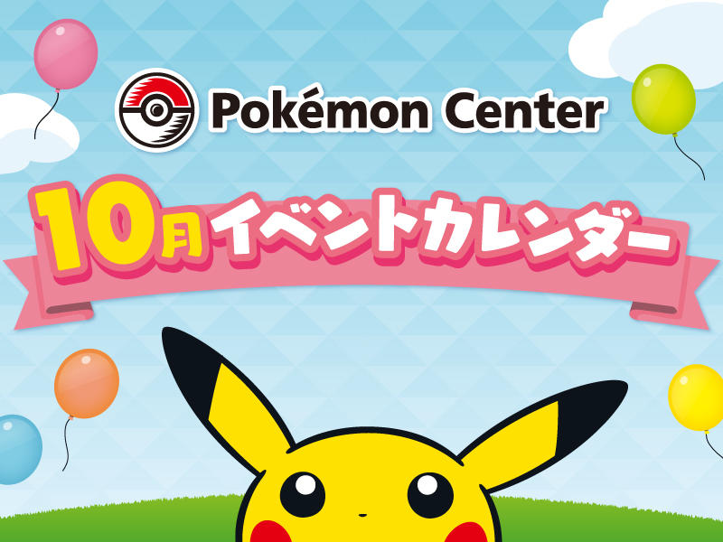 ポケモンセンターメガトウキョー】 10月のイベント開催について