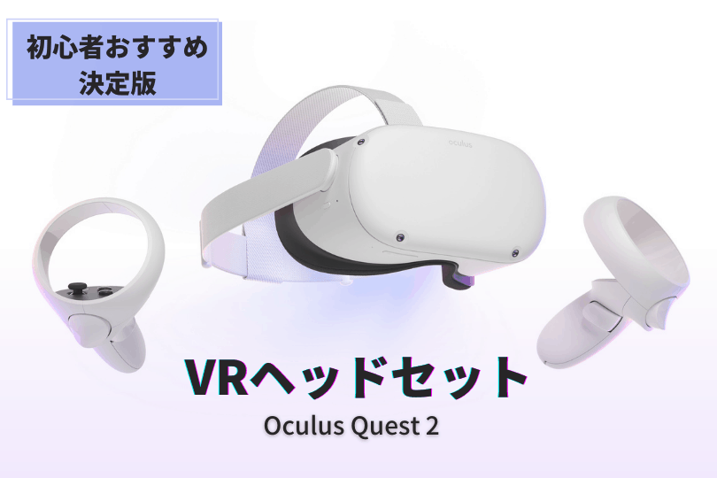 Quest VR ヘッドセット 本体 64G Quest 2 64GB VRヘッドセット 本体と